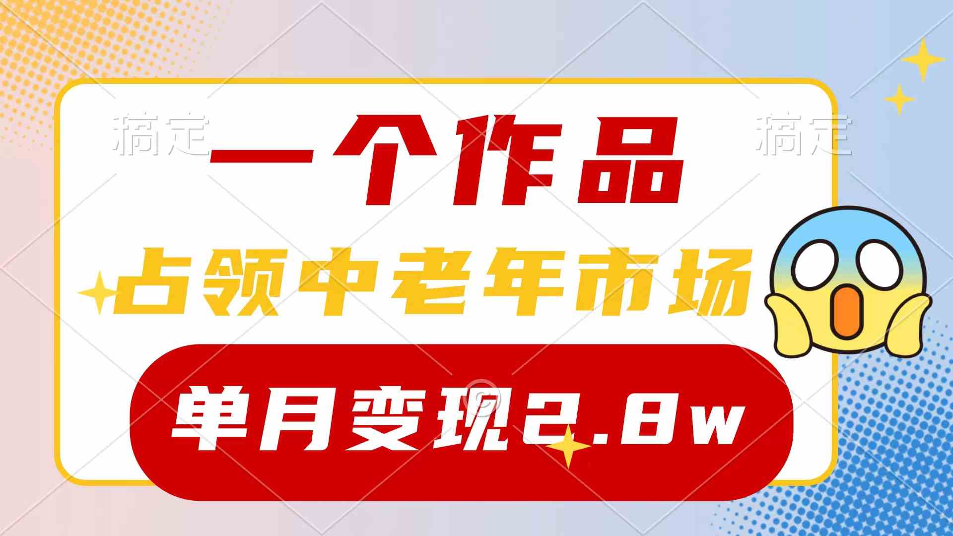 （10037期）一个作品，占领中老年市场，新号0粉都能做，7条作品涨粉4000+单月变现2.8w-巴七创客网