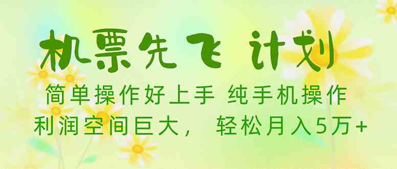 （10038期）机票先飞计划！里程积分兑换机票售卖赚差价，利润空间巨大，小白月入5万+-巴七创客网