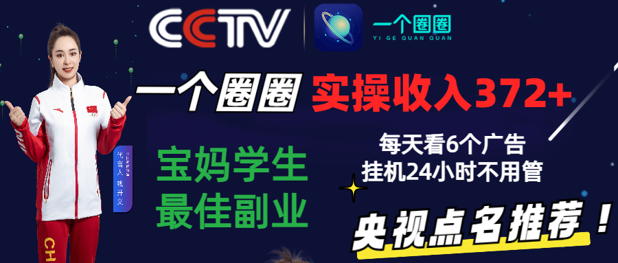 2024零撸一个圈圈，实测3天收益372+，宝妈学生最佳副业，每天看6个广告挂机24小时-巴七创客网