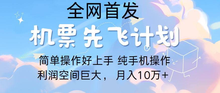 里程积分兑换机票售卖，团队实测做了四年的项目，纯手机操作，小白兼职月入10万+-巴七创客网
