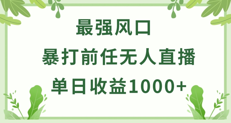 暴打前任小游戏无人直播单日收益1000+，收益稳定，爆裂变现，小白可直接上手-巴七创客网