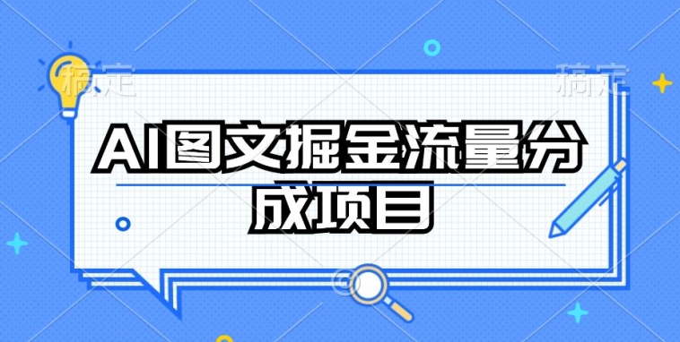 AI图文掘金流量分成项目，持续收益操作-巴七创客网