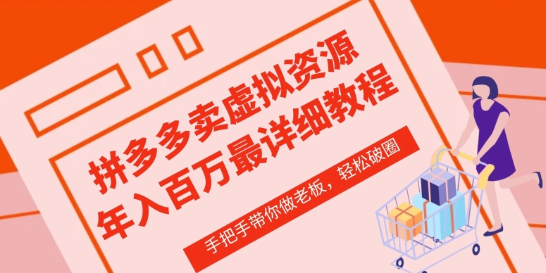 拼多多店铺—虚拟类目从0-1实操详细课程，价值1680-巴七创客网