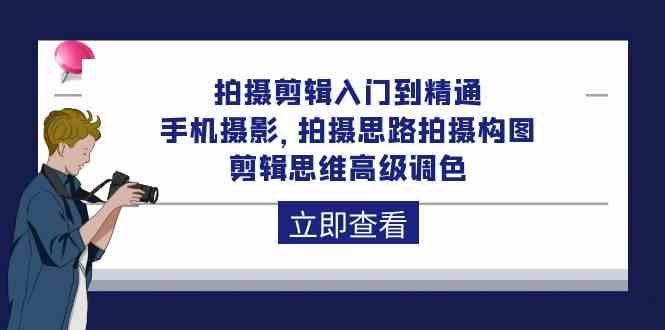 （10048期）拍摄剪辑入门到精通，手机摄影 拍摄思路拍摄构图 剪辑思维高级调色-92节-巴七创客网