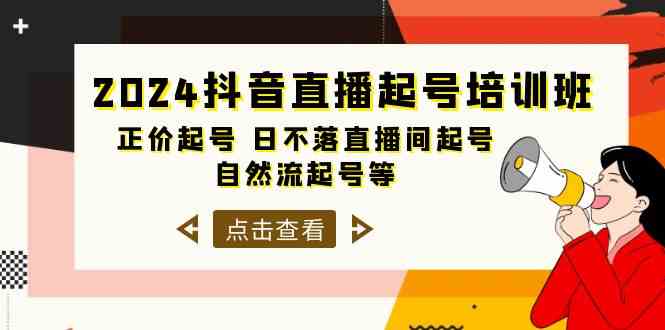 （10050期）2024抖音直播起号培训班，正价起号 日不落直播间起号 自然流起号等-33节-巴七创客网
