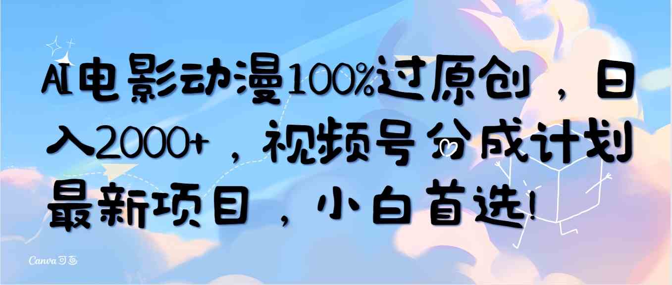 （10052期）AI电影动漫100%过原创，日入2000+，视频号分成计划最新项目，小白首选！-巴七创客网