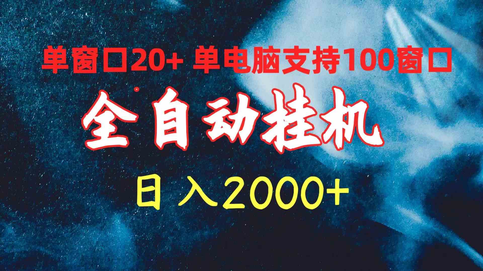 （10054期）全自动挂机 单窗口日收益20+ 单电脑支持100窗口 日入2000+-巴七创客网