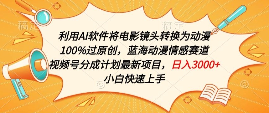 利用AI将电影镜头转换为动漫100%过原创，蓝海动漫情感赛道，视频号分成计划最新项目-巴七创客网
