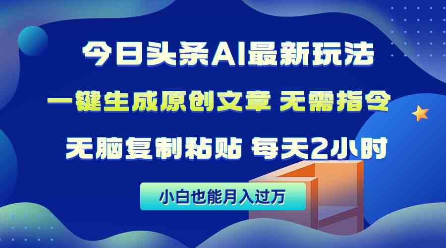 （10056期）今日头条AI最新玩法  无需指令 无脑复制粘贴 1分钟一篇原创文章 月入过万-巴七创客网