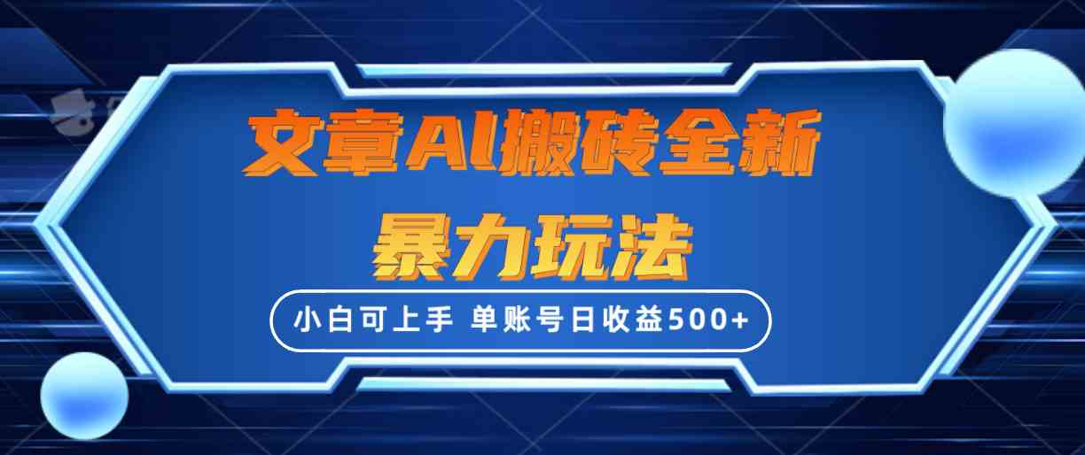 （10057期）文章搬砖全新暴力玩法，单账号日收益500+,三天100%不违规起号，小白易上手-巴七创客网