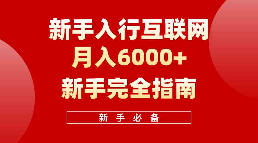 （10058期）互联网新手月入6000+完全指南 十年创业老兵用心之作，帮助小白快速入门-巴七创客网
