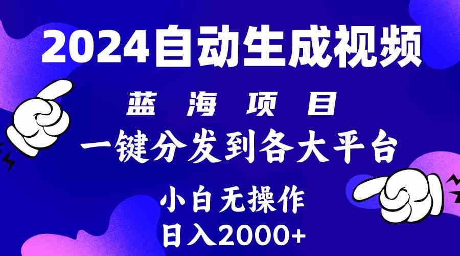 （10059期）2024年最新蓝海项目 自动生成视频玩法 分发各大平台 小白无脑操作 日入2k+-巴七创客网