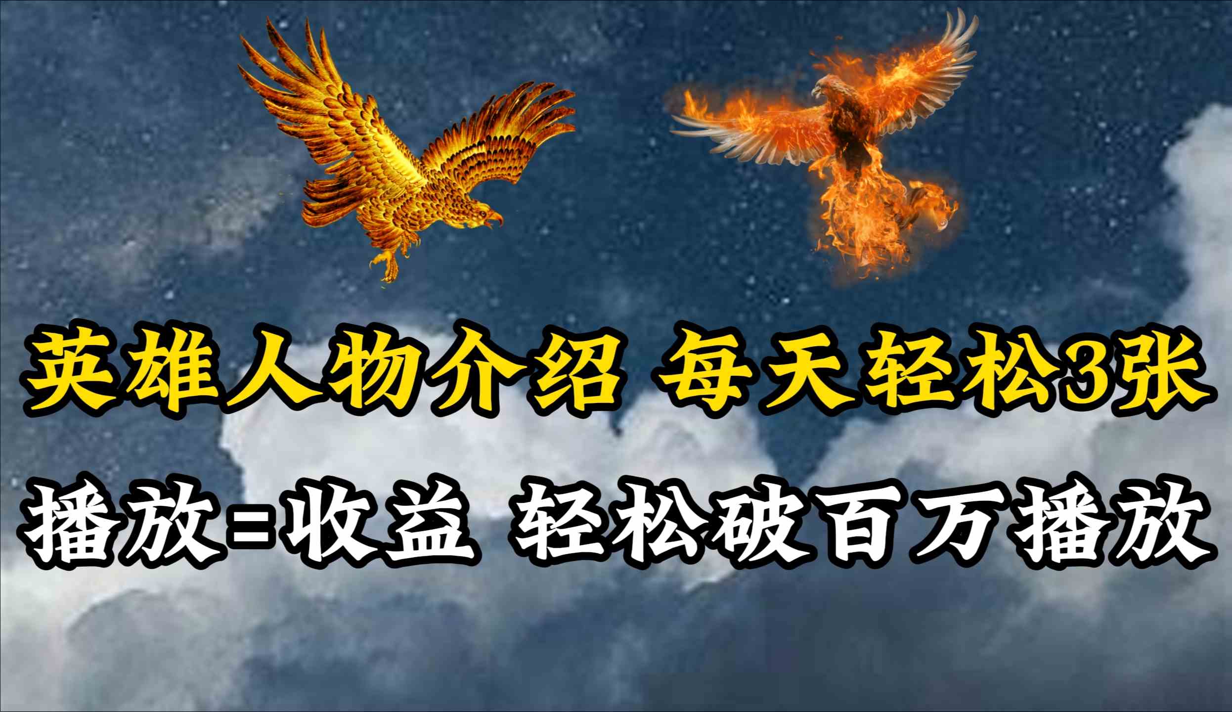 （10060期）英雄人物传记解说，每天轻松两三百，各个平台流量通吃，轻松破百万播放-巴七创客网