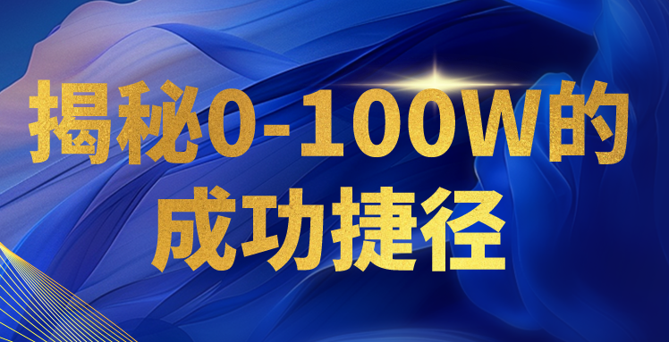 揭秘0-100W的成功捷径，教你打造自己的知识付费体系，日入3000+-巴七创客网