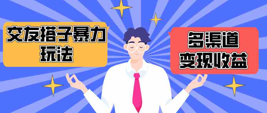 （10061期）搭子交友群暴力变现玩法，抖音快手小红书等多渠道变现，月收益突破1.6W＋-巴七创客网