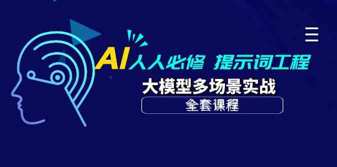AI人人必修-提示词工程+大模型多场景实战（全套课程）-巴七创客网