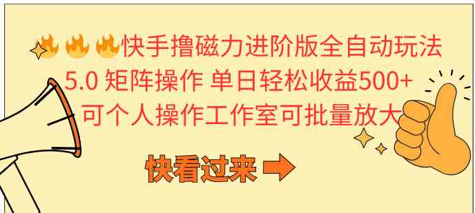 （10064期）快手撸磁力进阶版全自动玩法 5.0矩阵操单日轻松收益500+， 可个人操作…-巴七创客网