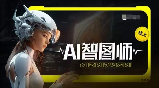 Ai智图师 Midjourney版，利用Midjourney实现AI创作-巴七创客网