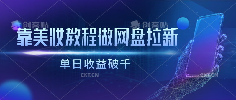 靠美妆教程做网盘拉新，单日收益破千-巴七创客网
