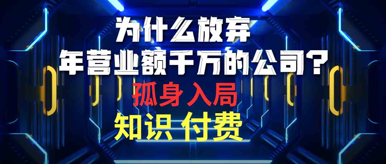 （10070期）为什么放弃年营业额千万的公司 孤身入局知识付费赛道-巴七创客网