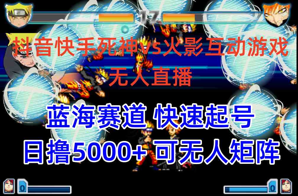 （10073期）抖音快手火影忍者互动无人直播 蓝海赛道快速起号 日入5000+教程+软件+素材-巴七创客网