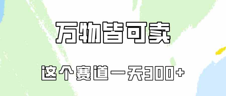 （10074期）万物皆可卖，小红书这个赛道不容忽视，卖小学资料实操一天300（教程+资料)-巴七创客网
