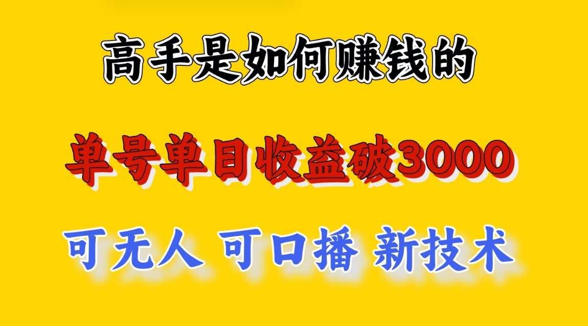 高手是如何赚钱的，一天收益至少3000+以上，小白当天就能够上手，这是穷人翻盘的一…-巴七创客网