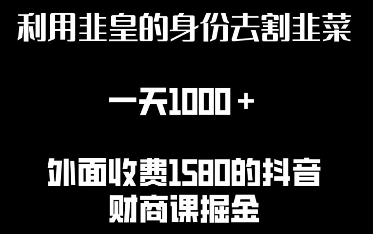 利用非皇的身份去割韭菜，一天1000+(附详细资源)-巴七创客网