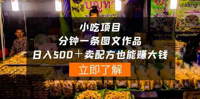 （10086期）小吃项目-一分钟一条图文作品-日入500＋卖配方赚大钱（附配方资料+软件）-巴七创客网
