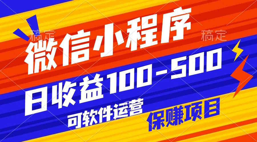 腾讯官方项目，可软件自动运营，稳定有保障，日均收益100-500+-巴七创客网