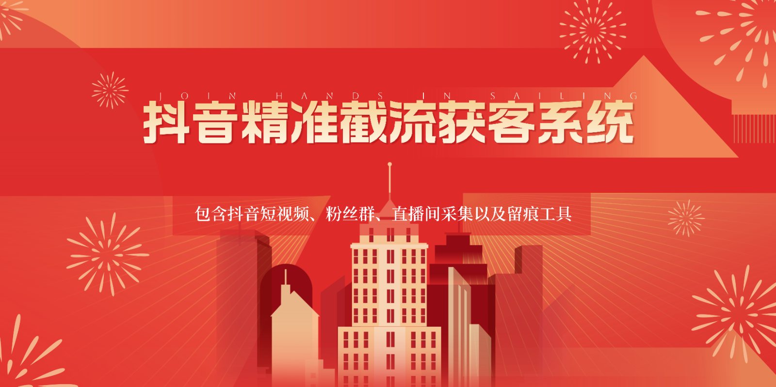 抖音精准截流获客系统，包含抖音短视频、粉丝群、直播间采集以及留痕工具-巴七创客网