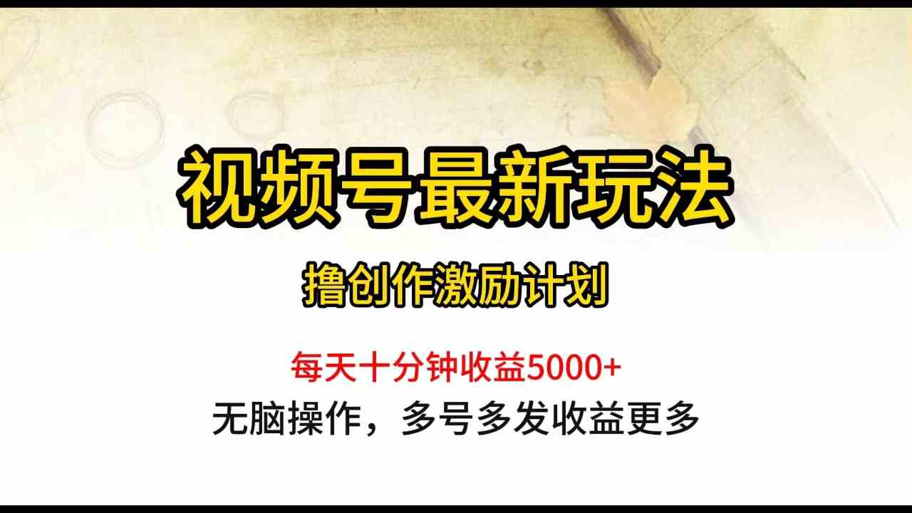 （10087期）视频号最新玩法，每日一小时月入5000+-巴七创客网
