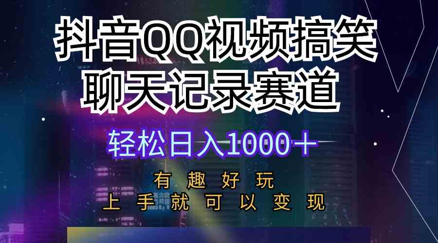 （10089期）抖音QQ视频搞笑聊天记录赛道 有趣好玩 新手上手就可以变现 轻松日入1000＋-巴七创客网
