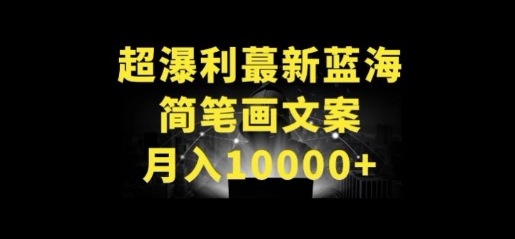 超暴利最新蓝海简笔画配加文案 月入10000+-巴七创客网