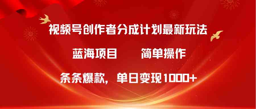 （10093期）视频号创作者分成5.0，最新方法，条条爆款，简单无脑，单日变现1000+-巴七创客网