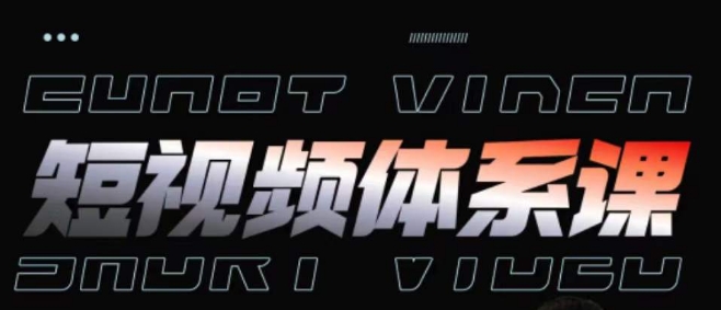 短视频完整知识体系课，一次性搞懂短视频，运营手法、内容制作、投放技巧项目玩法-巴七创客网