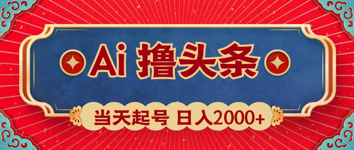 （10095期）Ai撸头条，当天起号，第二天见收益，日入2000+-巴七创客网