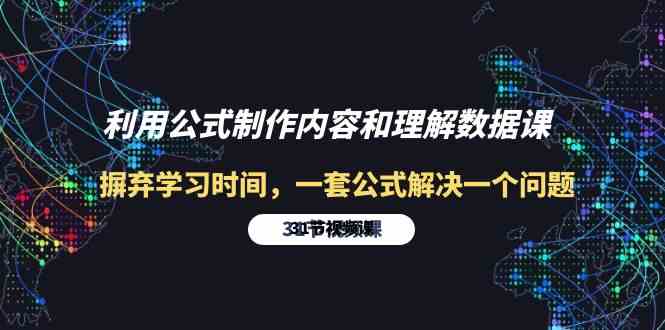 利用公式制作内容和理解数据课：摒弃学习时间，一套公式解决一个问题（31节）-巴七创客网