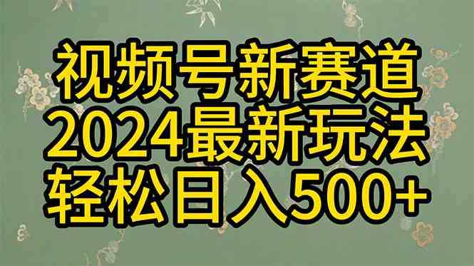 （10098期）2024玩转视频号分成计划，一键生成原创视频，收益翻倍的秘诀，日入500+-巴七创客网