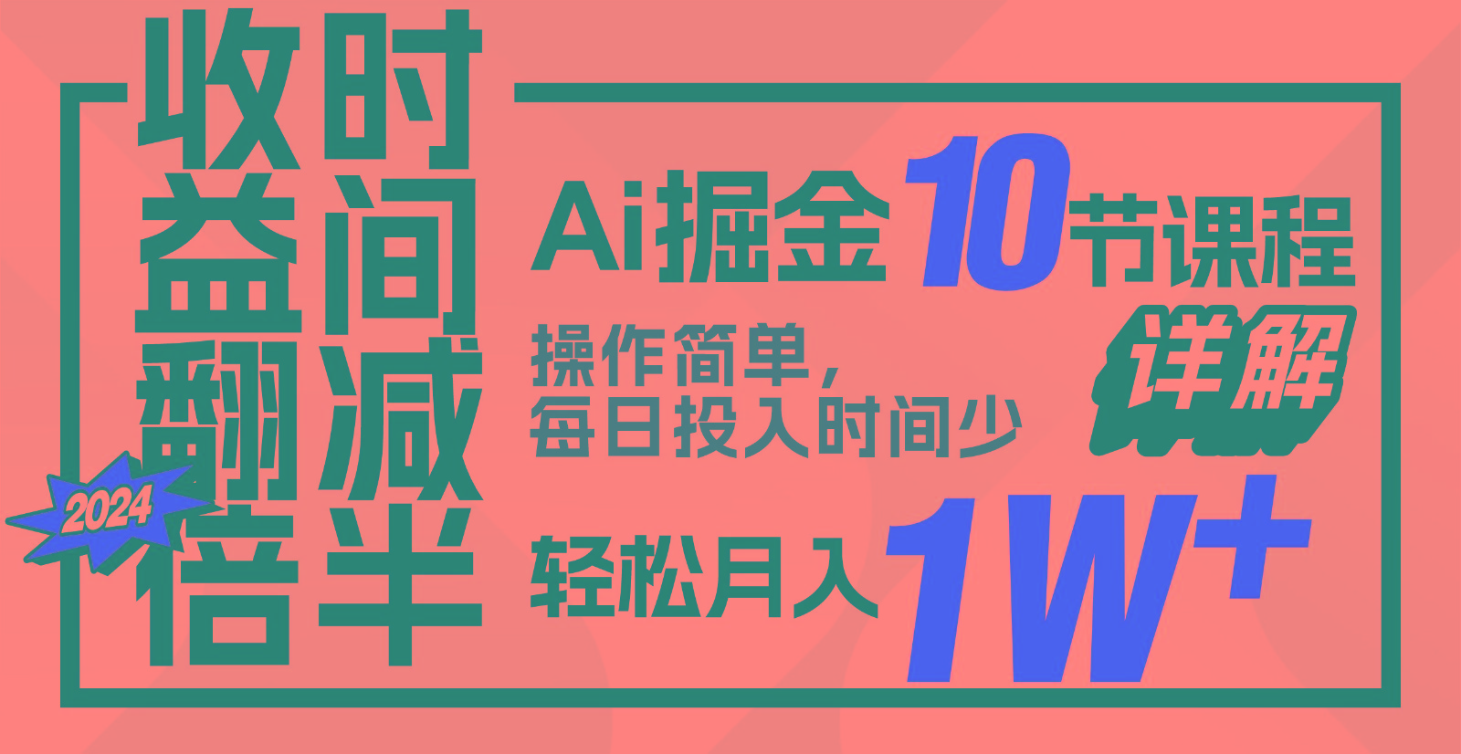收益翻倍，时间减半！AI掘金，十节课详解，每天投入时间少，轻松月入1w+！-巴七创客网