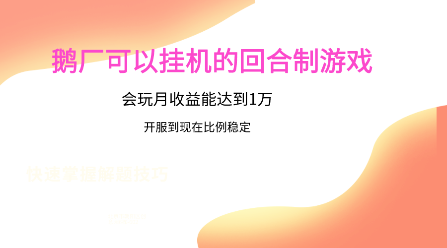 鹅厂的回合制游戏，会玩月收益能达到1万+，开服到现在比例稳定-巴七创客网