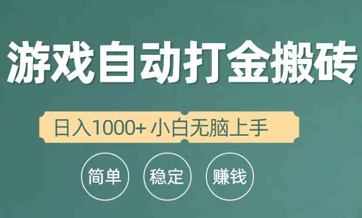 （10103期）全自动游戏打金搬砖项目，日入1000+ 小白无脑上手-巴七创客网