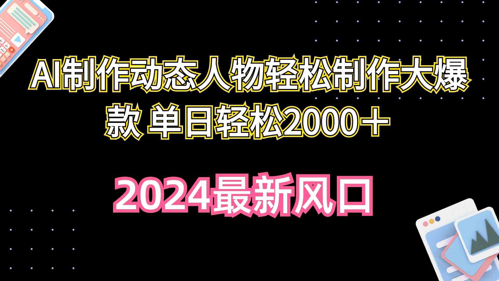 （10104期）AI制作动态人物轻松制作大爆款 单日轻松2000＋-巴七创客网