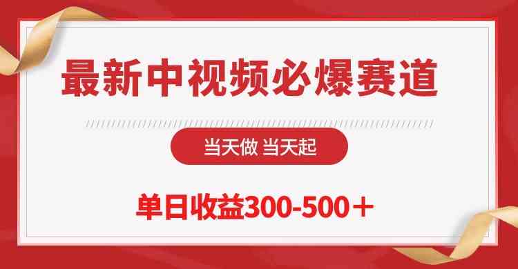 （10105期）最新中视频必爆赛道，当天做当天起，单日收益300-500＋！-巴七创客网