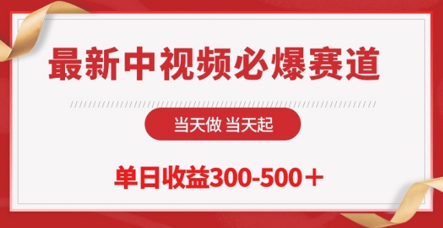 最新中视频必爆赛道，当天做当天起，单日收益300-500+-巴七创客网