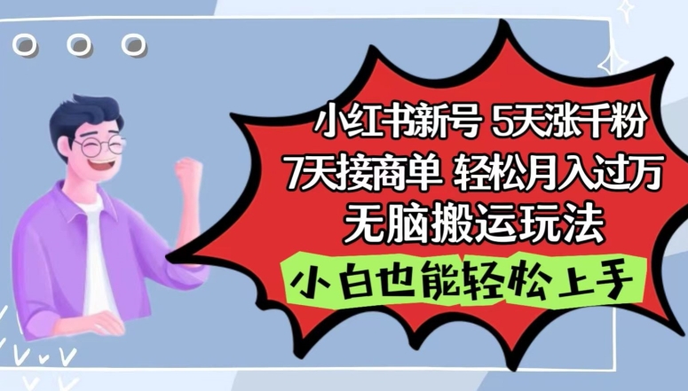 小红书影视泥巴追剧5天涨千粉，7天接商单，轻松月入过万，无脑搬运玩法-巴七创客网