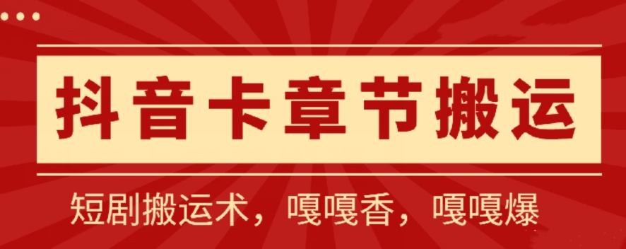抖音卡章节搬运：短剧搬运术，百分百过抖，一比一搬运，只能安卓-巴七创客网