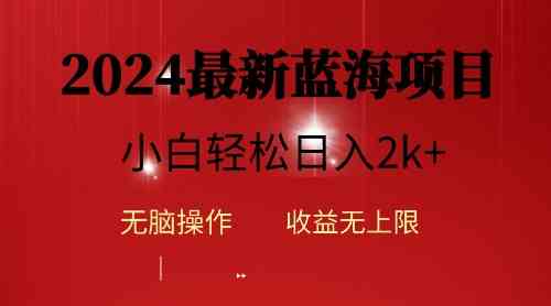 （10106期）2024蓝海项目ai自动生成视频分发各大平台，小白操作简单，日入2k+-巴七创客网