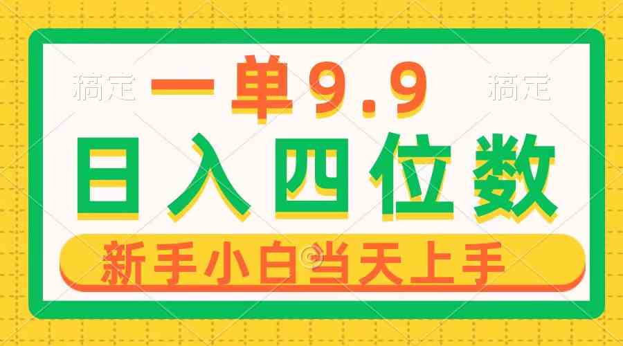 （10109期）一单9.9，一天轻松四位数的项目，不挑人，小白当天上手 制作作品只需1分钟-巴七创客网