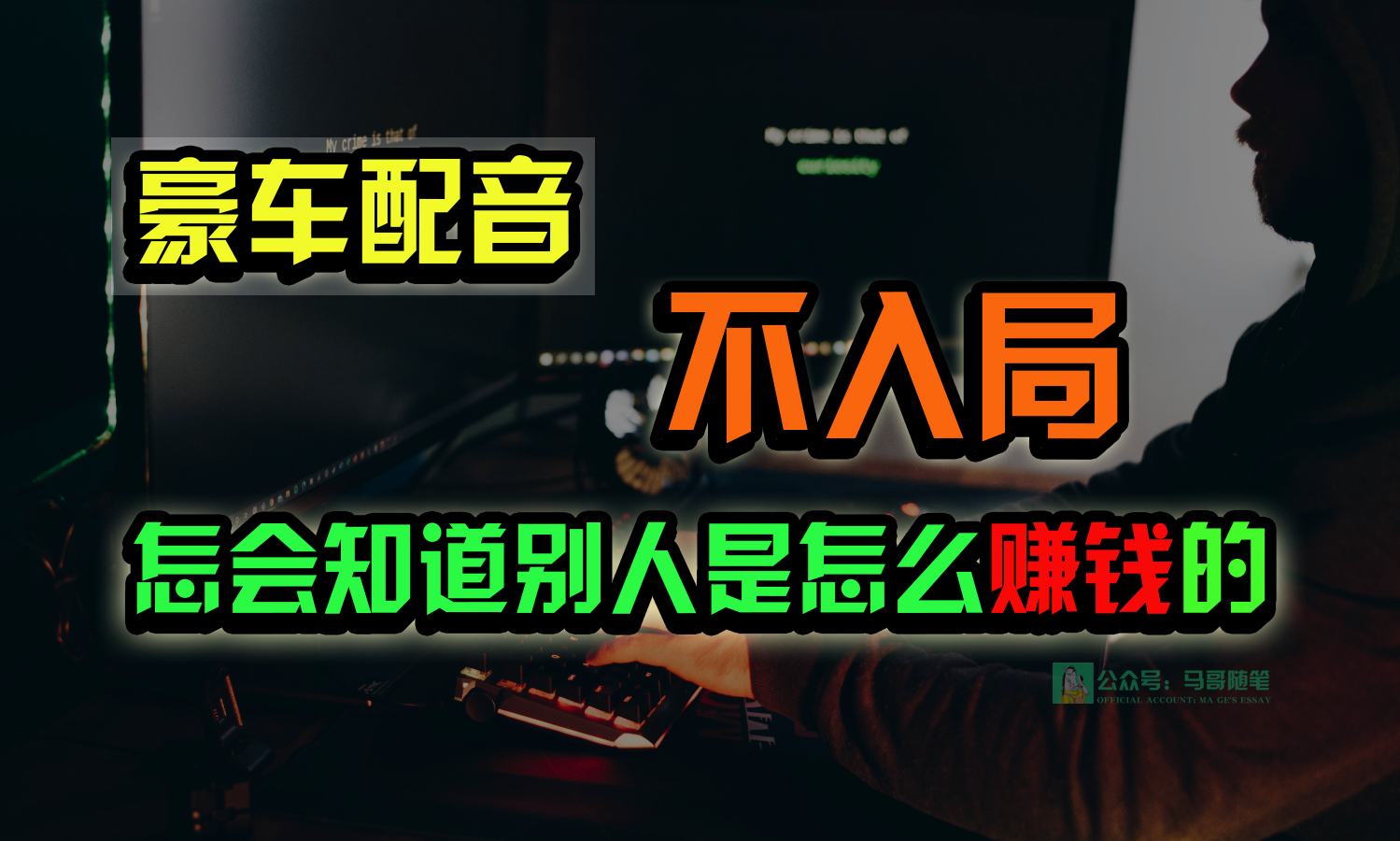 豪车配音，一个惊掉下巴，闷声发财的小生意，日赚15万!!!-巴七创客网